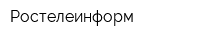 Ростелеинформ