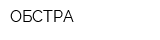 ОБСТРА