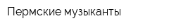 Пермские музыканты
