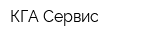 КГА Сервис