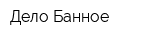 Дело Банное