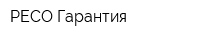 РЕСО Гарантия