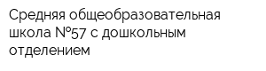 Средняя общеобразовательная школа  57 с дошкольным отделением