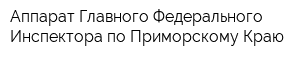 Аппарат Главного Федерального Инспектора по Приморскому Краю