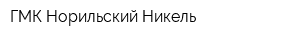 ГМК Норильский Никель