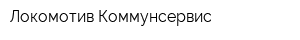 Локомотив Коммунсервис