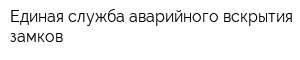 Единая служба аварийного вскрытия замков