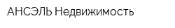АНСЭЛЬ-Недвижимость