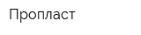 Пропласт