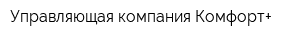 Управляющая компания Комфорт+
