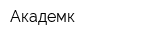 Академк