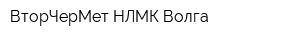 ВторЧерМет НЛМК Волга