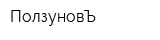 ПолзуновЪ