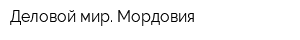 Деловой мир Мордовия