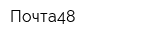 Почта48