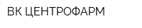 ВК ЦЕНТРОФАРМ