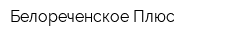 Белореченское Плюс