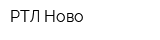 РТЛ-Ново
