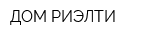ДОМ-РИЭЛТИ