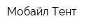 Мобайл Тент