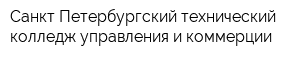 Санкт-Петербургский технический колледж управления и коммерции