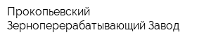 Прокопьевский Зерноперерабатывающий Завод