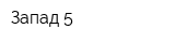 Запад 5