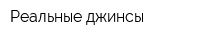 Реальные джинсы