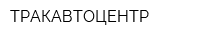 ТРАКАВТОЦЕНТР