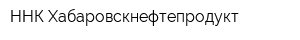 ННК-Хабаровскнефтепродукт