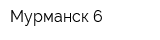 Мурманск-6