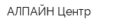 АЛПАЙН-Центр