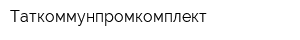 Таткоммунпромкомплект