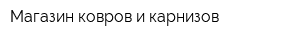 Магазин ковров и карнизов