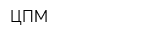 ЦПМ