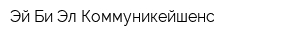 Эй Би Эл Коммуникейшенс