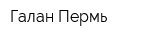 Галан Пермь