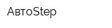 АвтоStep