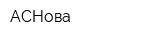 АСНова