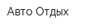 Авто-Отдых