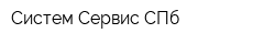 Систем Сервис СПб