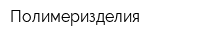 Полимеризделия