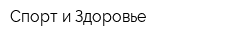 Спорт и Здоровье