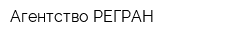 Агентство РЕГРАН