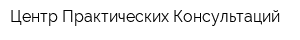 Центр Практических Консультаций