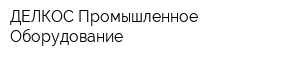 ДЕЛКОС Промышленное Оборудование
