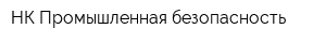НК Промышленная безопасность