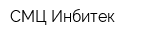 СМЦ Инбитек