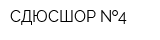 СДЮСШОР  4