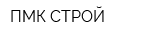 ПМК-СТРОЙ
